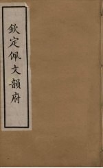 佩文韵府  8