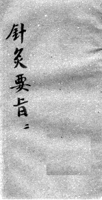 <em>针灸</em>要旨  2