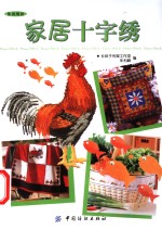 家居十字绣