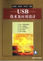 USB技术<em>及</em><em>应用</em><em>设计</em>