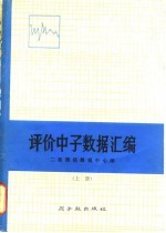 评价中子<em>数据</em>汇编 （上册）
