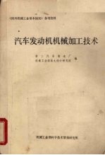 国外机械工业基本情况参考资料  <em>汽车</em>发动机机械加工技术