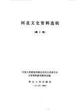 <em>河北</em>文史资料  第10辑
