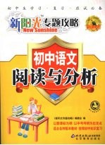 新阳光专题攻略  <em>初中</em><em>语文</em>  <em>阅读</em><em>与</em>分析