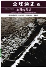 独裁的阴影  公元1925年-公元1950年