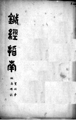 针经<em>指南</em>（<em>附</em>针灸杂说）