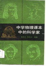 中学物理课本中的科学家