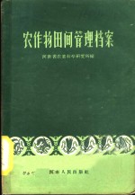 农作物田间管理档案