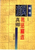 颜<em>真卿</em>书法精选  楷书