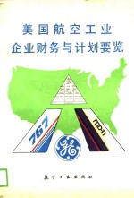 美国航空工业企业财务与计划要览