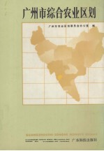 <em>广<em>州市</em></em>综合农业区划