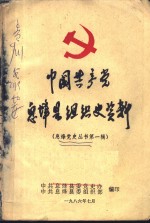 中国共产党息烽县组织史资料  第1辑
