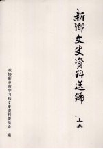 新乡文史资料选<em>编</em>  上  综合卷
