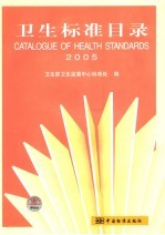 <em>卫生</em>标准目录  2005  2005