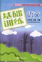 <em>基础</em>训练语文  九年级  上下