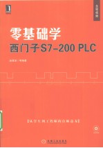 零基础学西门子S7-200 <em>PLC</em>