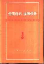 全面规划加强领导  上海市嘉定县安亭公社新泾大队制订农业发展规划介绍