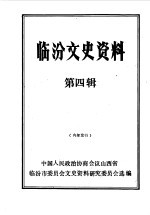 <em>临汾</em>文史资料  第4辑