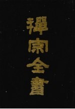禅宗全书  42  语录部  <em>7</em>
