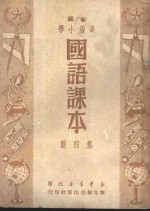 新编高级小学  国语课本  第4册