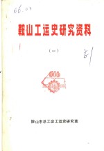 <em>鞍山</em>工运史<em>研究</em>资料  1