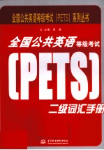 全国公共英语等级<em>考试</em>（PETS）2级词汇手册