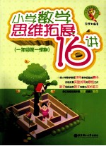 小学数学思维拓展16<em>讲</em>  一年级第一学期
