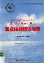 多媒体软件制作 Authorware平台 Authorware 6.5职业技能培训<em>教程</em> 多媒体制作员级