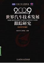 世界汽车技术发展跟踪研究  2009  专用汽车篇