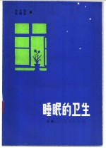 睡眠的卫生