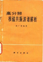 高分辨核<em>磁<em>共振</em></em>波谱解析