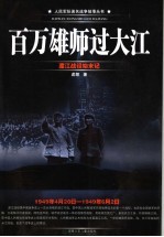 百万雄师过大江  渡江战役始末记  1949.4.20-1949.6.2