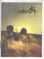 被放逐的少年  2