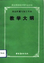商<em>业部</em>系统中等专业学校果品贮藏与加工专业教学大纲