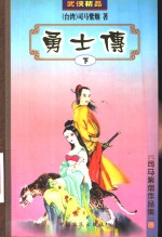 <em>勇士</em>传  下