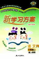 21世纪小学生新学习方案  语文  一年级  上  R  全新升级版