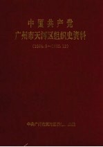 中国共产党广州市天河区<em>组织</em>史资料  1984.8-1992.12