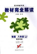 教材完全解读  物理  八年级  上  第2版  配苏科版
