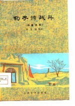 豹子湾战斗  四幕话剧