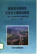 建设有中国特色社会主义道路的探索  珠江三角洲改革开放实践的思考