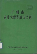 广州市<em>农业</em>气候资源与<em>区划</em>