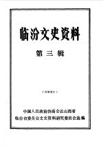 <em>临汾</em>文史资料  第3辑