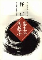 叩开书法艺术之门系列  集王圣教序