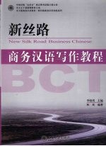 新丝路商务汉语写作<em>教程</em>