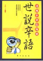 世说辛语  透视企业隐规则