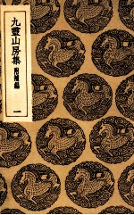 九灵山房集  附补编  1
