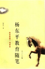 <em>杨<em>东平</em></em>教育随笔  教育需要一场革命