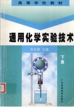 通用化学<em>实验</em><em>技术</em>  下