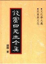 钱宾四先生全集  37  <em>文化</em>学大义  <em>民族</em><em>与</em><em>文化</em>