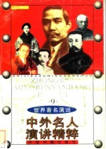 中外名人演讲<em>精粹</em>  9